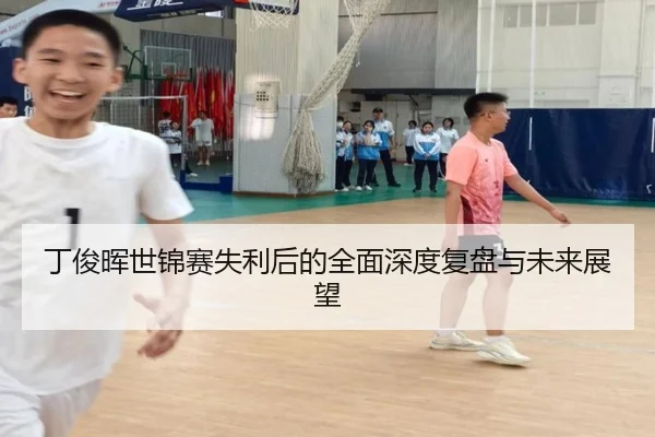 丁俊晖世锦赛失利后的全面深度复盘与未来展望